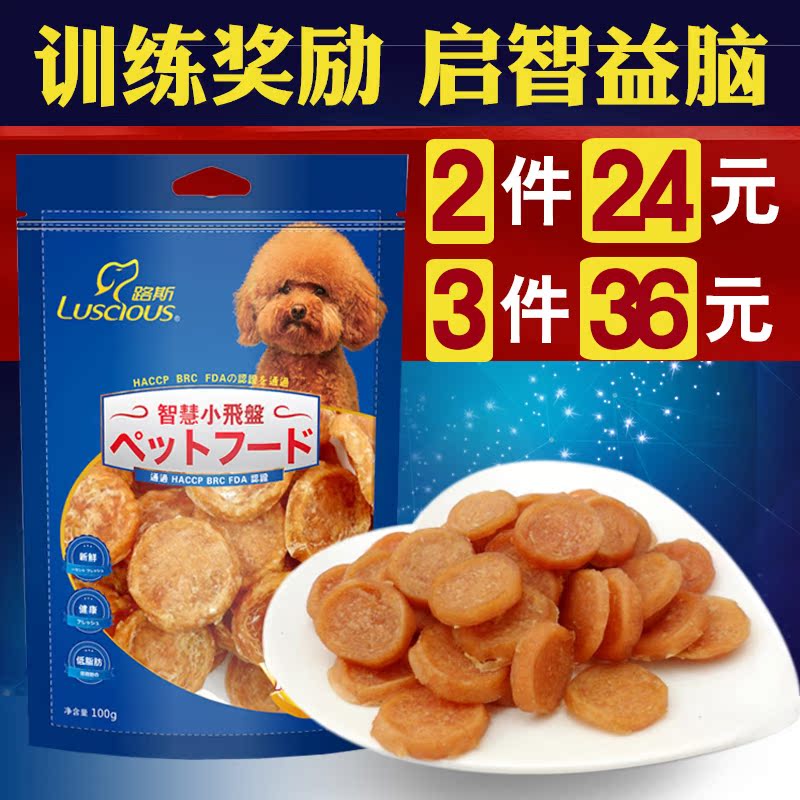 路斯宠物犬狗狗零食肉干补钙启智深海鱼贵宾训练奖励小飞盘100克