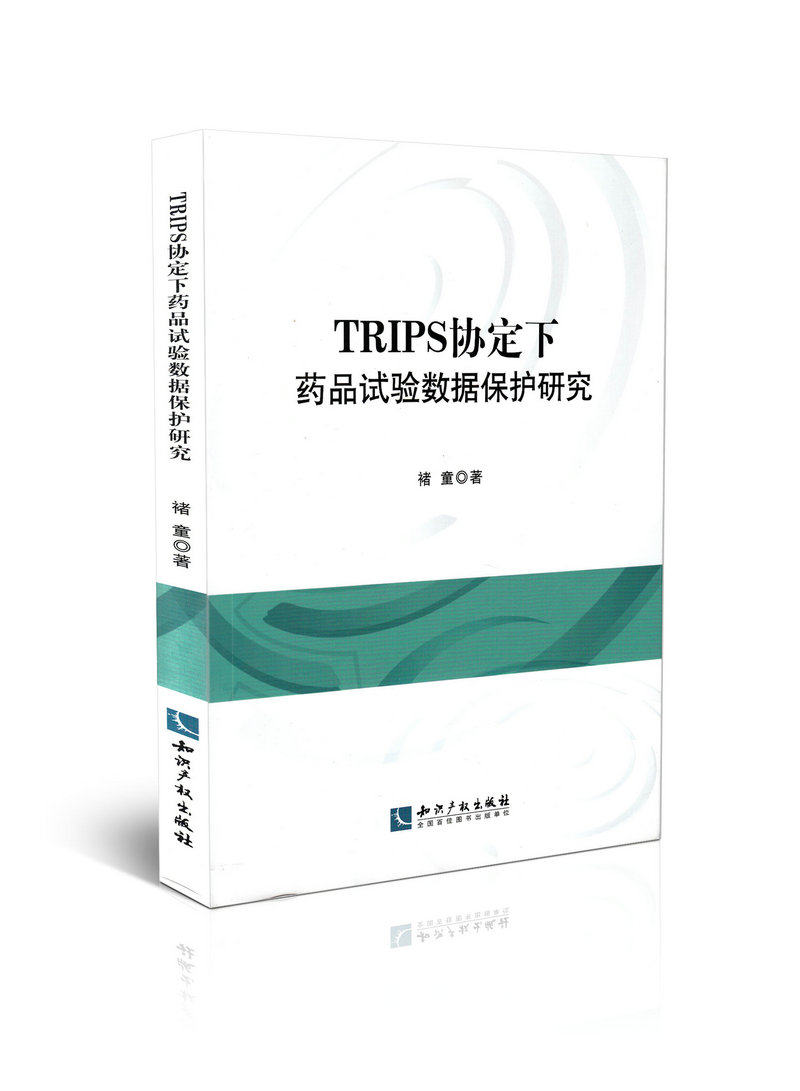 TRIPS协定下药品实验数据保护研究