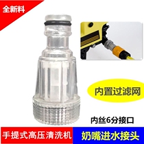 Suitable for white horse guide car Yili portable high pressure car washing machine water inlet filter filter nipple connector 6 points interface