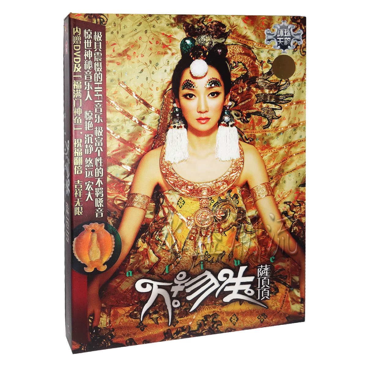 顶级HI-FI发烧碟:萨顶顶:万物生(CD+DVD精装珍藏版)