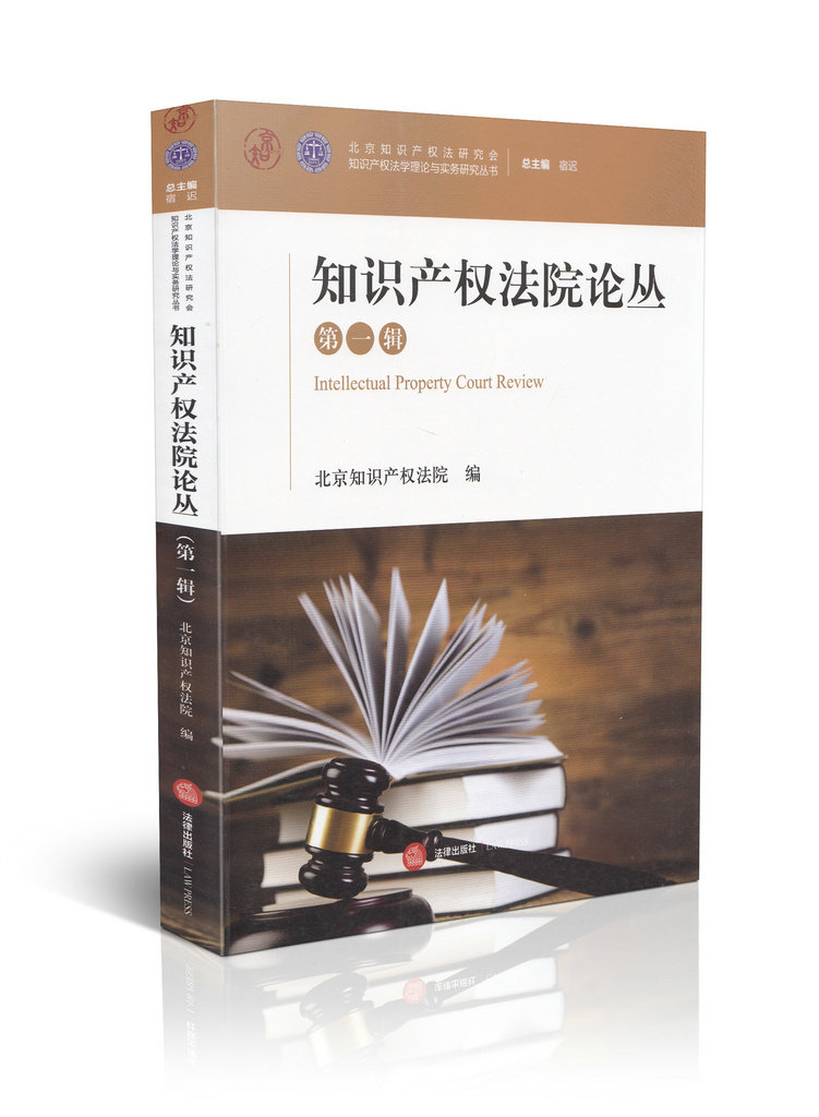 知识产权法院论丛(第1辑)