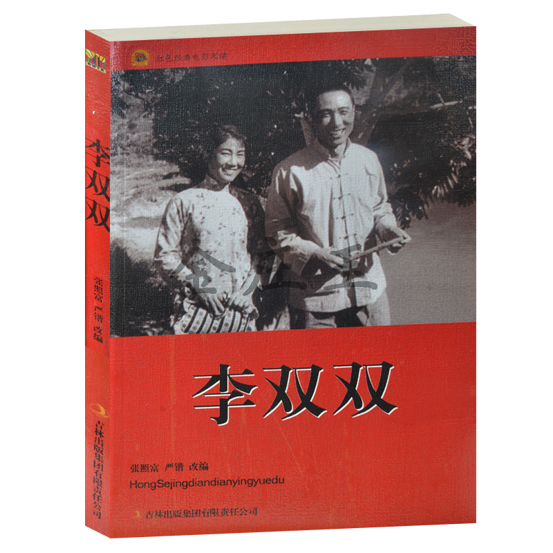 正版现货 李双双/红色经典电影阅读 中小学生课外书籍课外书必读爱国主义书籍 抗战经典电影 爱国主义书籍 发法西斯书籍