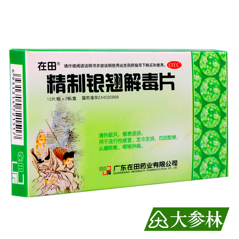 在田 精制银翘解毒片 44mg*24片 发冷发烧 头痛咳嗽 咽喉肿痛