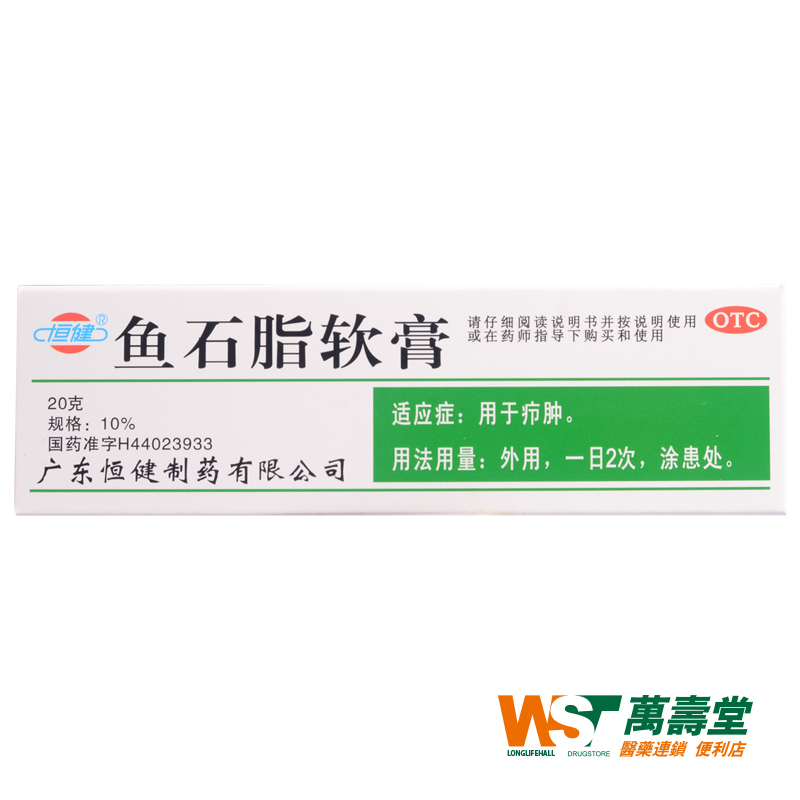 恒健 鱼石脂软膏 20g*1支/盒 用于疖肿