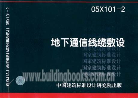05X101-2 地下通信线缆敷设