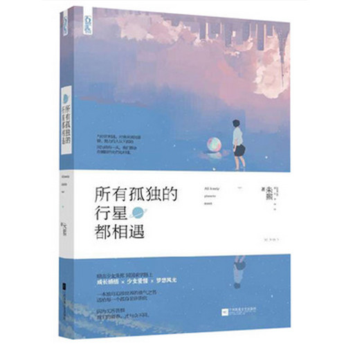 新书 所有孤独的行星都相遇 朱熙 著 努力的人从不孤独 青春文学 新华书店正版畅销书籍 博库网