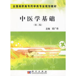 中医学基础（第二版）