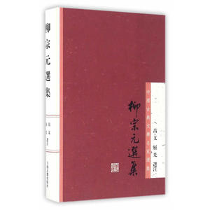 柳宗元选集