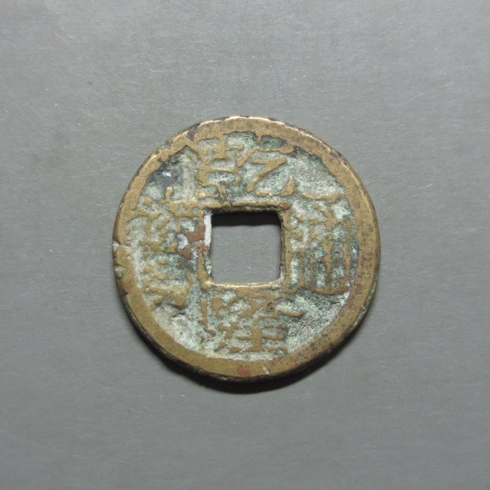 Qianlongtongbao Sushoushan fidelity package old coins copper coins