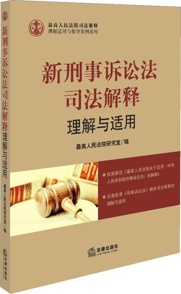新刑事诉讼法司法解释理解与适用 最高人民法院司法解释理解适用与指导案例系列
