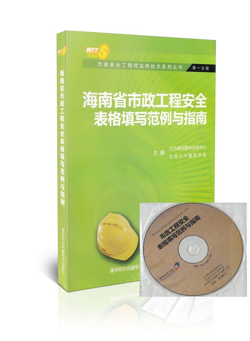 正版 海南省市政工程安全表格填写范例与指南(第一分册)(含光盘)