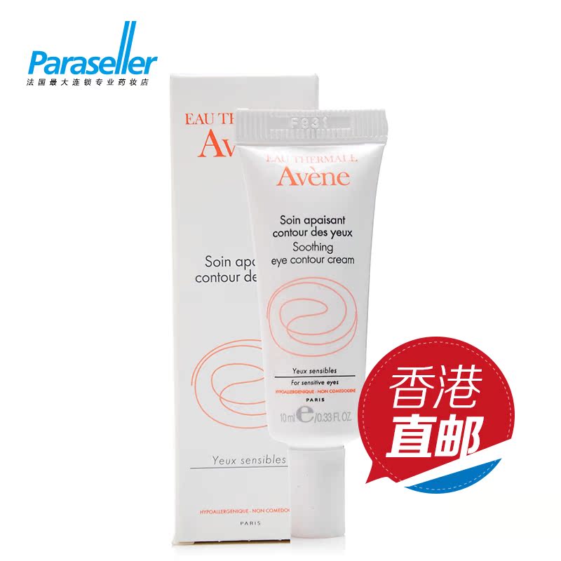 法国专柜正品Avene雅漾舒缓保湿眼霜10ml 淡化黑眼圈直邮