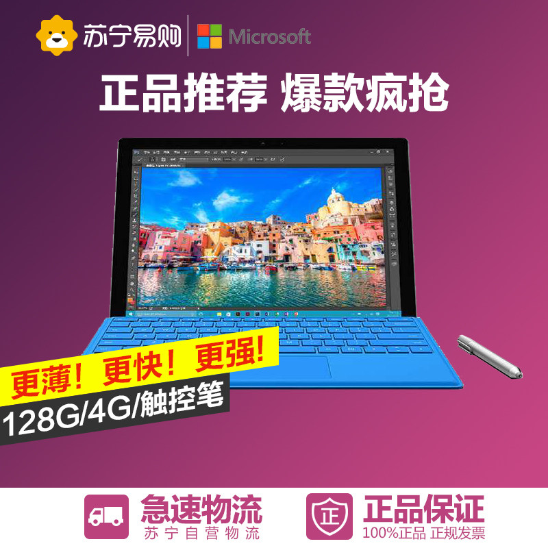 Microsoft/微软 Surface Pro 4 i5 中文版 WIFI 128GB 平板电脑