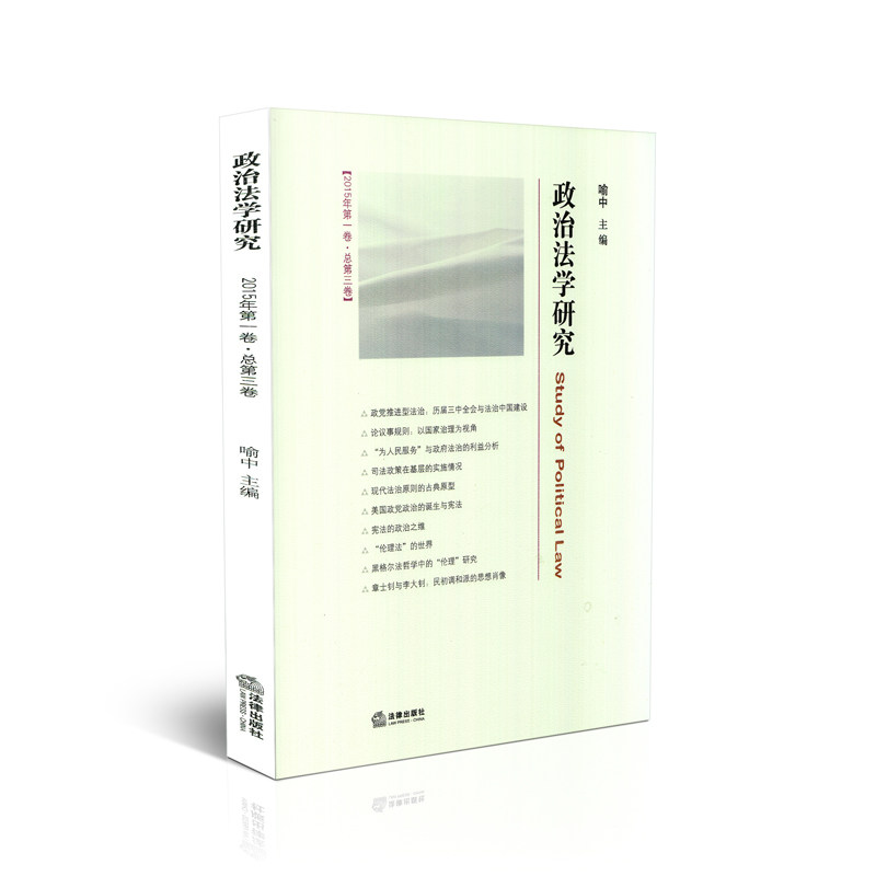 政治法学研究（2015年第一卷 总第三卷）