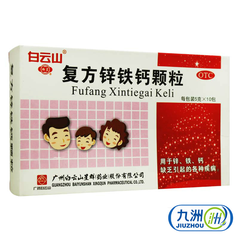 包邮】白云山 复方锌铁钙颗粒 5g*10袋 铁锌钙缺乏引起的各种疾病