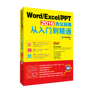 Word/Excel/PPT 2016办公应用从入门到精通