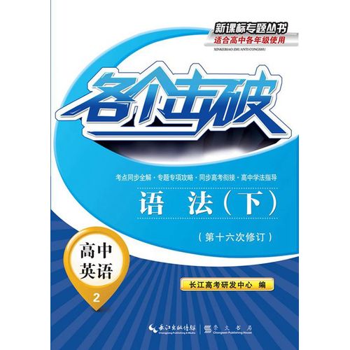 各个击破—高中英语—语法（下）/长江高考研发中心编/崇文书局（原湖北辞书出版社）