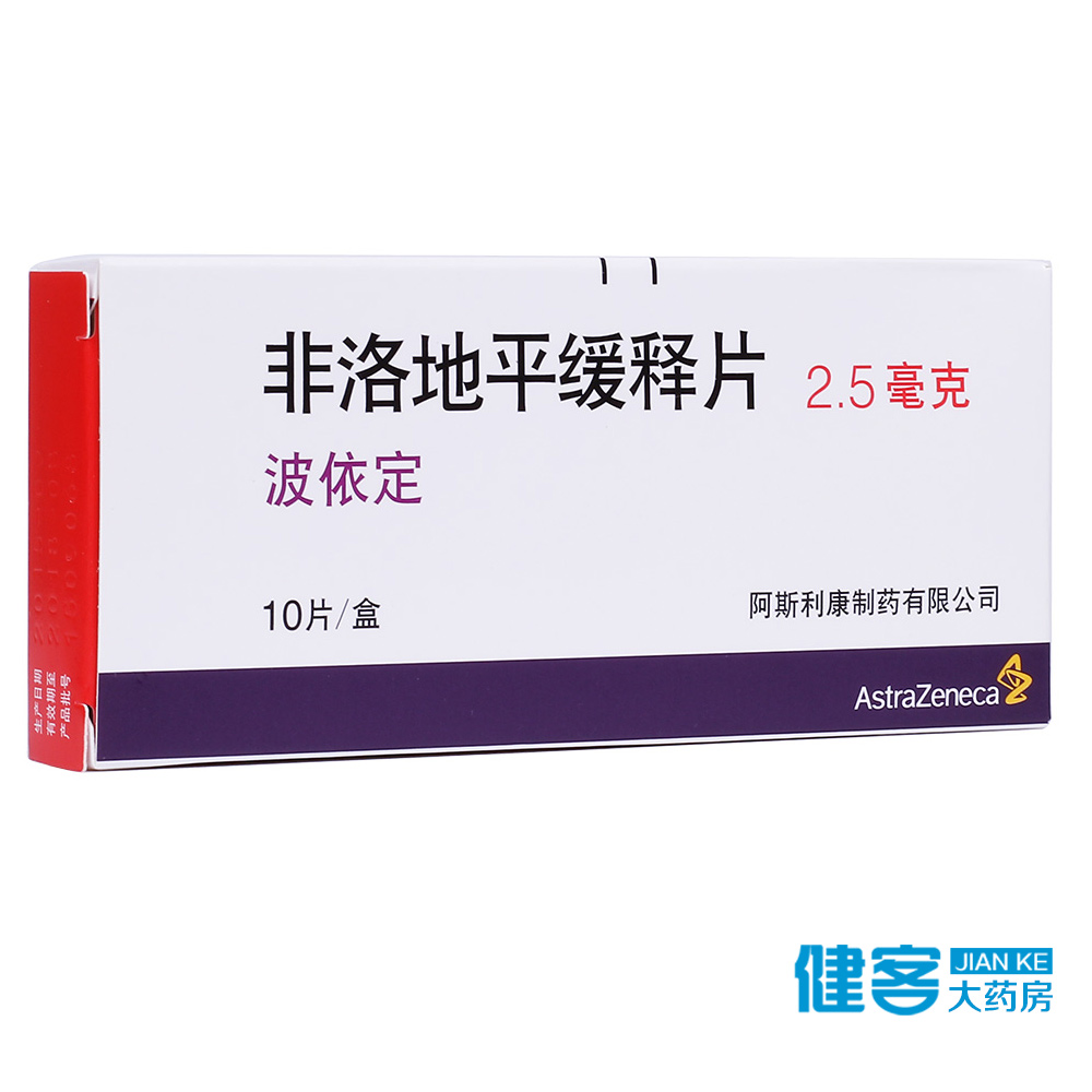 AstraZeneca/阿斯利康 波依定 非洛地平缓释片 2.5mg*10片/盒