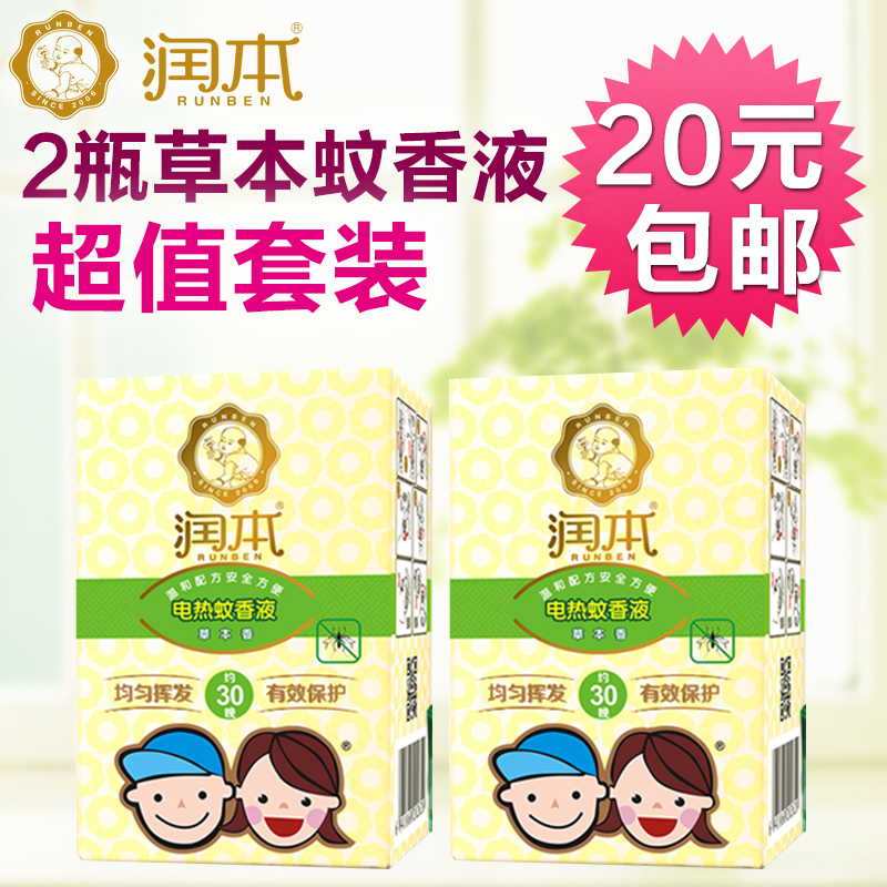 包邮2瓶润本蚊香液婴儿电热蚊香草本型宝宝驱蚊液儿童防蚊液套装