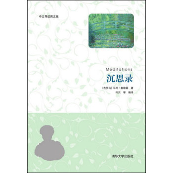 沉思录（中文导读英文版）  马可奥勒留； 叶贝