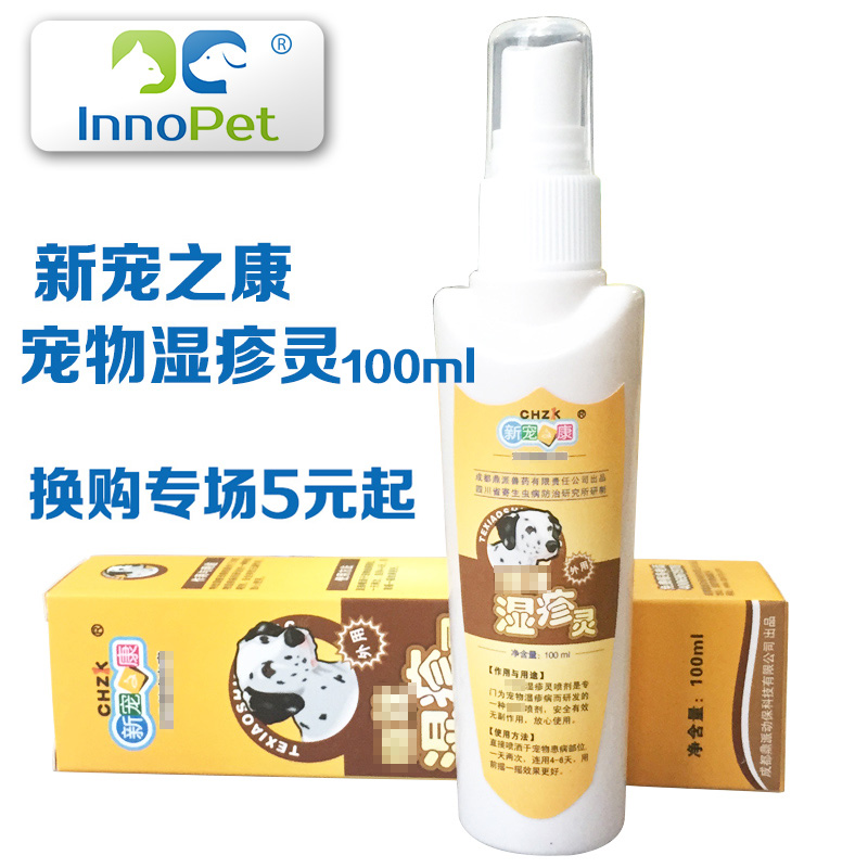 新宠之康宠物湿疹灵狗狗皮肤病螨虫真菌猫咪幼犬泰迪贵宾金毛狗狗