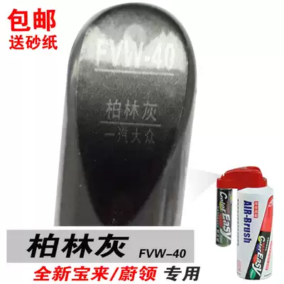 大众全新宝来蔚领柏林灰补漆笔油漆自喷漆划痕笔修复修补车漆灰色