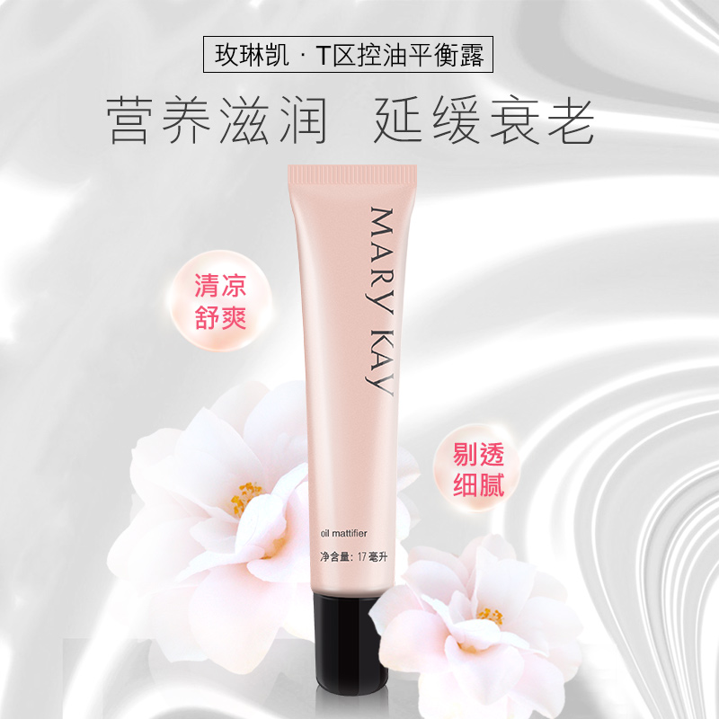 玫琳凯化妆品正品专卖店T区控油平衡露17ml清爽控油乳液缩小毛孔