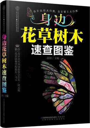 身边花草树木速查图鉴 健康爱家系列 (国内城市与野外植物的鉴别工具书 中国植物专家编写)花卉图解书 园林园艺  博库网