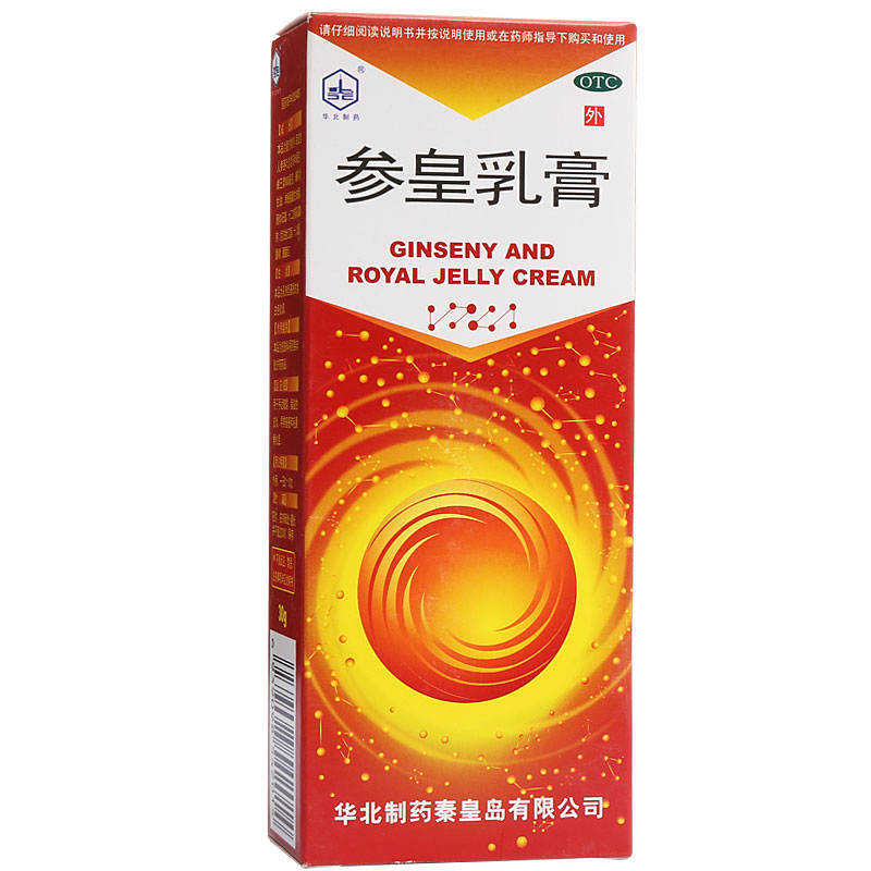 华北制药 参皇乳膏 脂溢性皮炎 痤疮膏 毛囊角化症 参皇软膏手裂