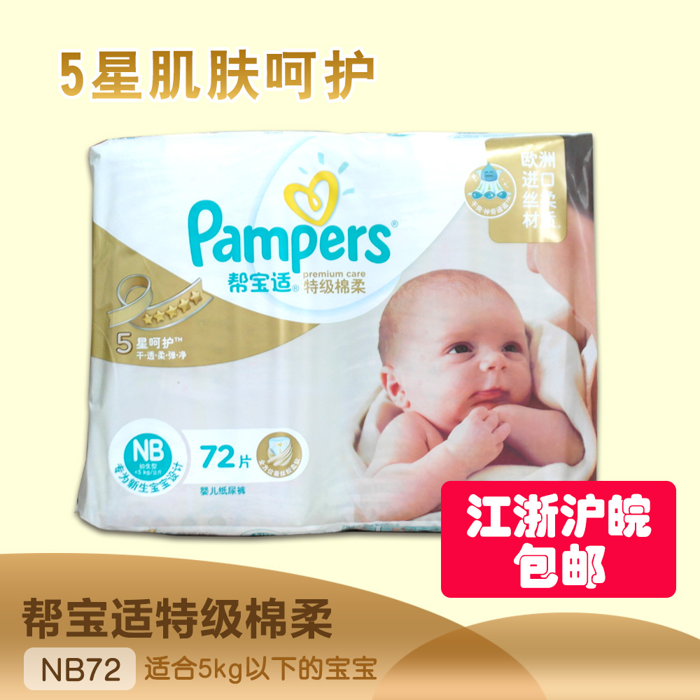 Pampers/帮宝适 特级棉柔婴幼儿纸尿裤宝宝尿不湿NB72片 0-5公斤