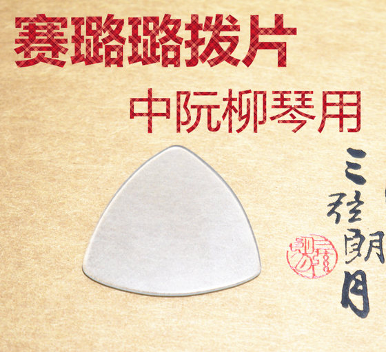 *셀룰로이드, 중간 Ruan plectrum, Liuqin 파편, 큰 Ruan plectrum, 작은 Ruan plectrum, 셀룰로이드