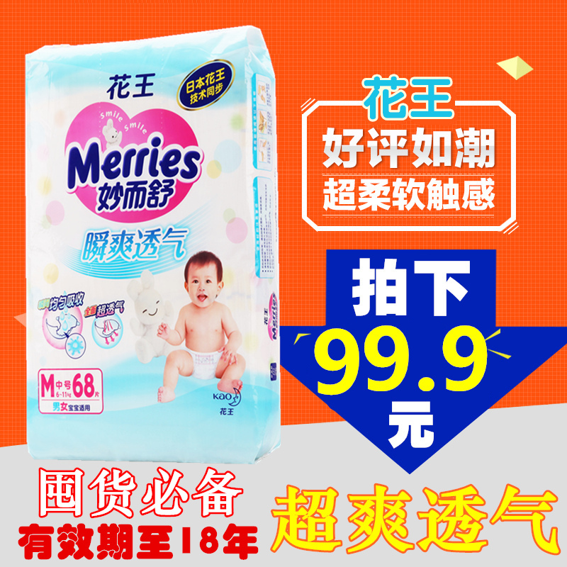 花王尿不湿婴纸尿裤M68片婴儿纸尿裤尿不湿超薄透气男女通用尿裤