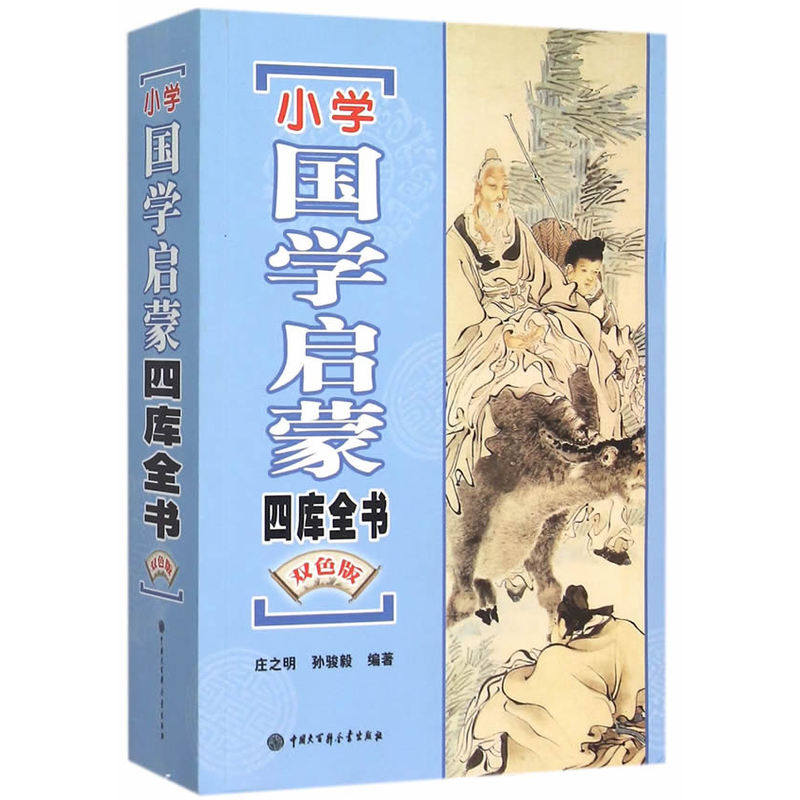 小学国学启蒙四库全书(双色版) 正版图书 庄之明