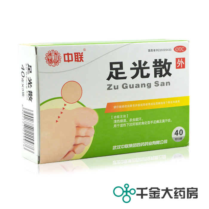 包邮四盒装 中联足光散 40g*3袋 角化型手足癣及臭汗症
