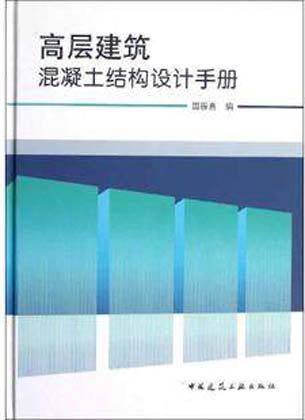 高层建筑混凝土结构设计手册