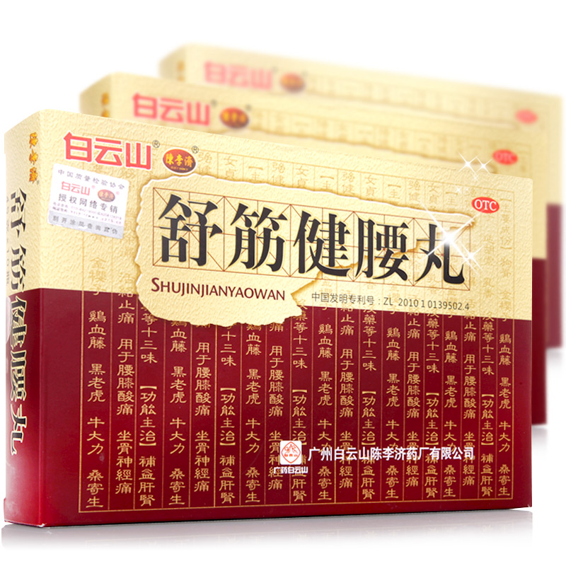 减价+送豪礼+膏药】陈李济舒筋健腰丸10瓶白云山风湿骨痛骨质增生