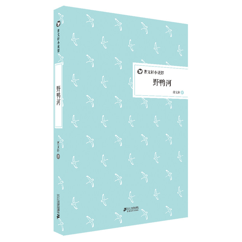 野鸭河 正版图书 曹文轩