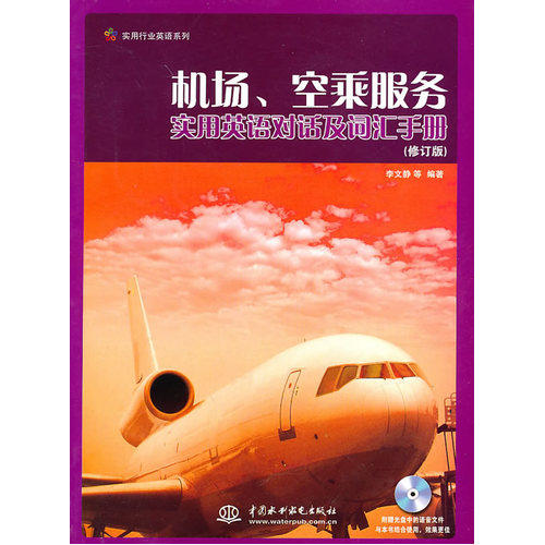 机场、空乘服务实用英语对话及词汇手册 (修订版)(附光盘1张)(录音制品MP3)(实用行业英语系列)/李文静等/水利水电出版社