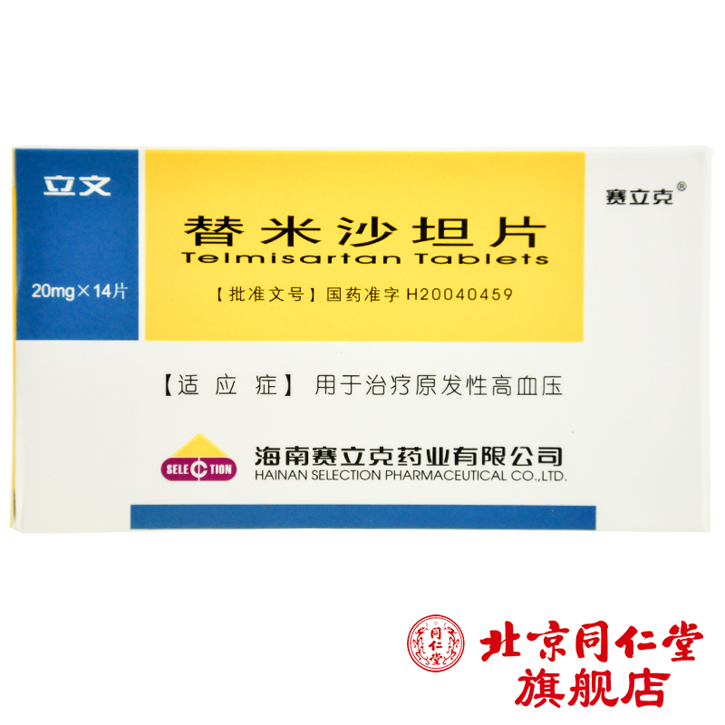 赛立克 立文 替米沙坦片 20mg*14片/盒