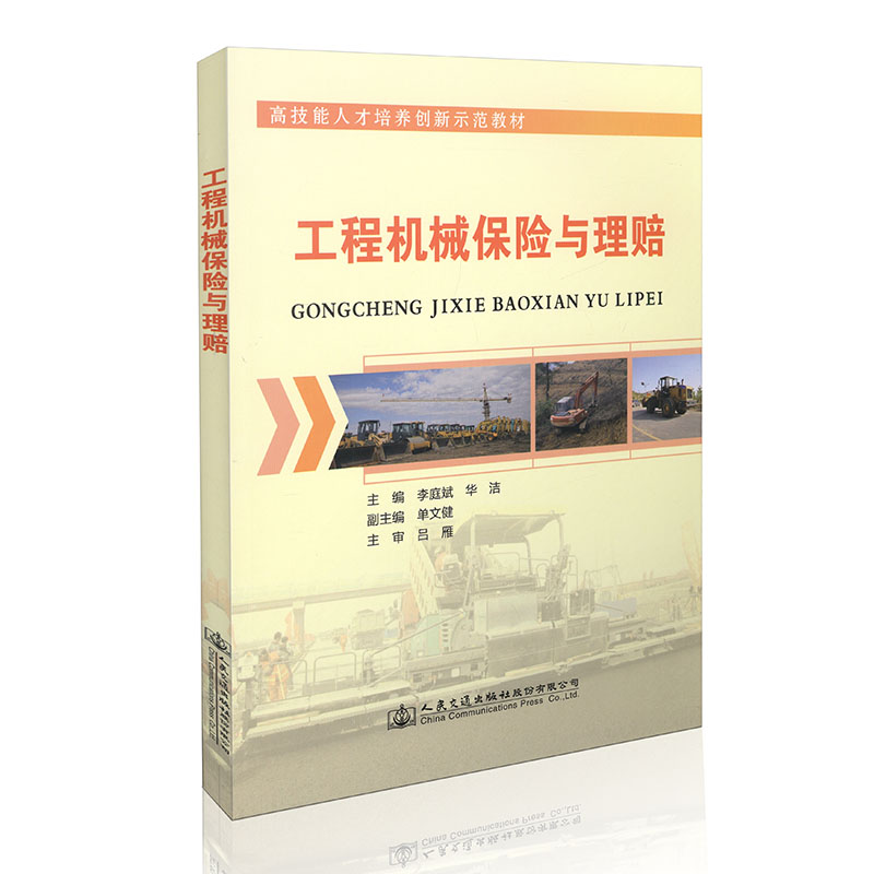 工程机械保险与理赔