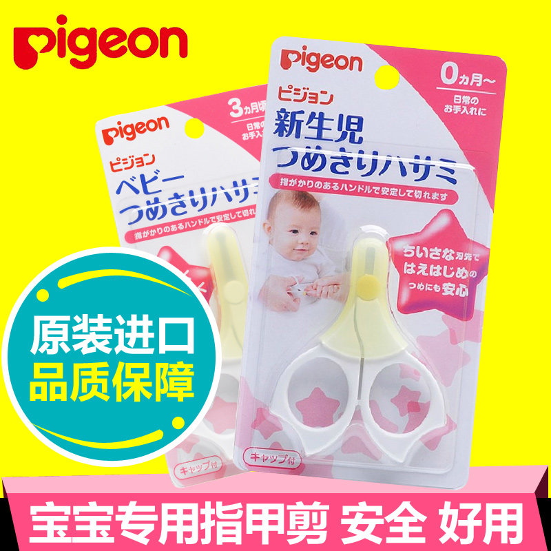 pigeon贝亲婴儿指甲剪 新生儿宝宝专用指甲刀钳 防剪肉指甲小剪刀