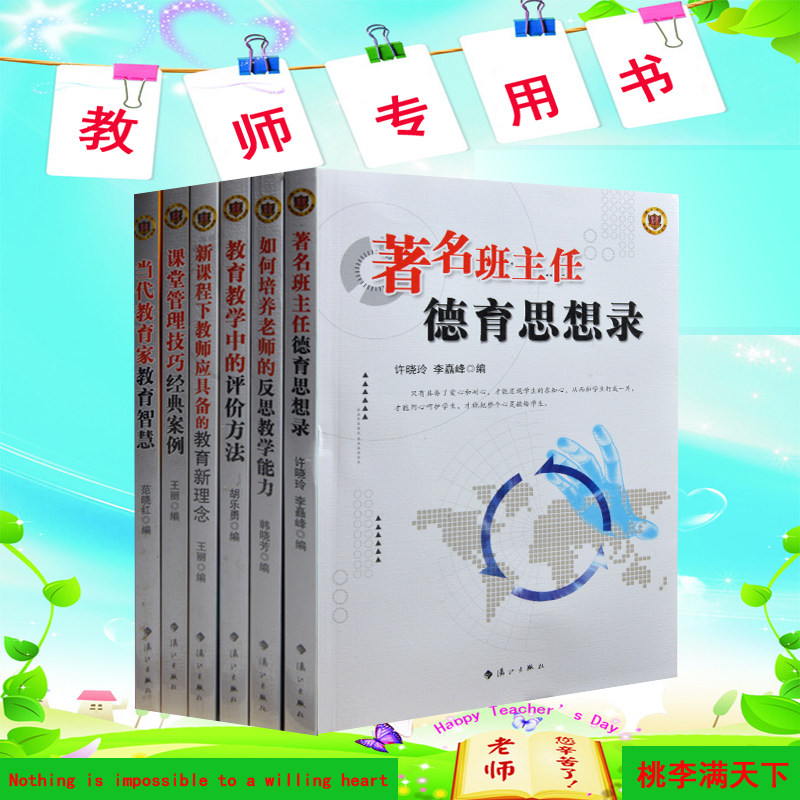 教师用书全6册 教育书籍 当代教育心理学 教学案例 教育新理念 中国著名班主任德育思想录/新世纪教育文库 智慧教育 教师书籍 正版