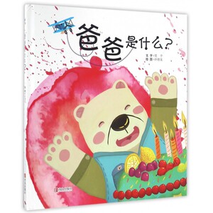 爸爸是什么(精) 博库网