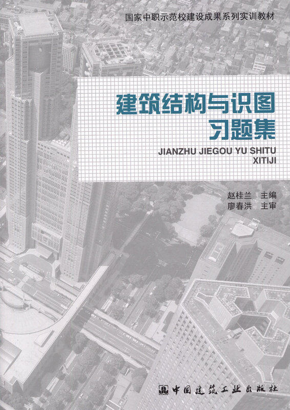 建筑结构与识图习题集
