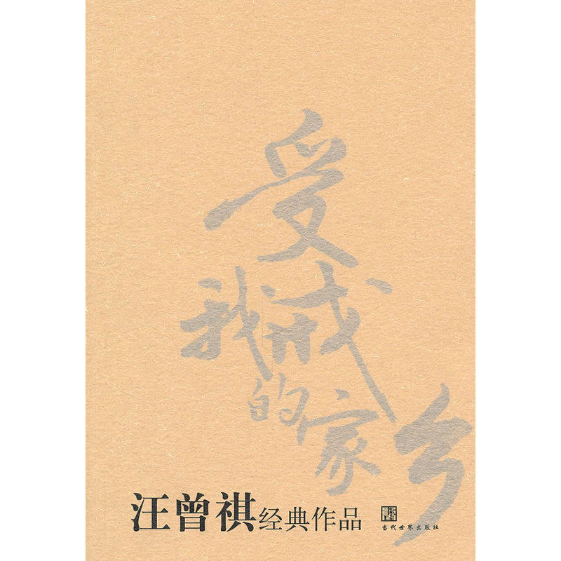 汪曾祺经典作品 正版图书 汪曾祺