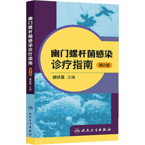 幽门螺杆菌感染诊疗指南（第二版）