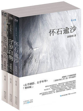 现货包邮 愿风裁尘+守岁白驹+怀石逾沙套装 全套（共3册） 郭敬明最新散文集 青春文学畅销书籍 梁