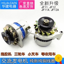Automobile agricultural vehicle Tricycle tractor forklift Permanent magnet AC   DC silicon rectifier generator JF11F12