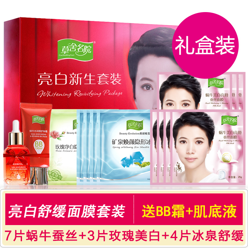 [礼盒装]草舍名院蚕丝隐形面膜套装正品蜗牛玫瑰美白补水保湿冰膜