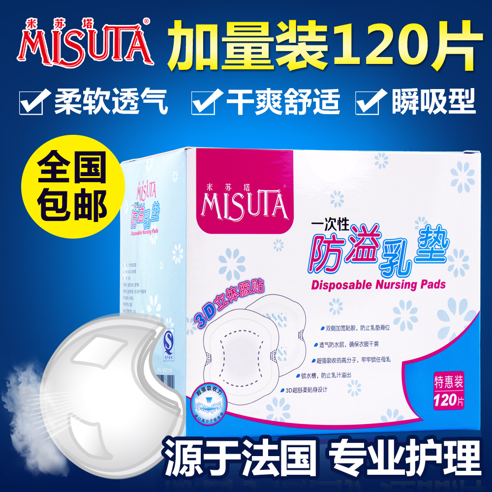 米苏塔防溢乳垫一次性溢奶垫孕产妇母乳防漏溢乳贴不可洗120片